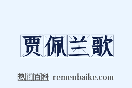 贾佩兰歌是什么意思的图片